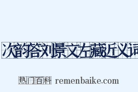 次韵答刘景文左藏近义词是什么意思的图片